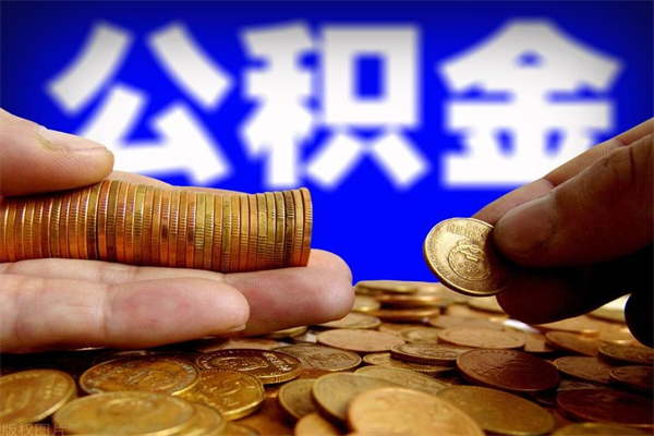 灵宝北京离职公积金代办（北京离职公积金代办公司）
